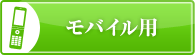 モバイル用はこちらから