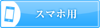 スマホ用はこちらから