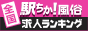 池袋の風俗求人【駅ちか人気!風俗求人ランキング】