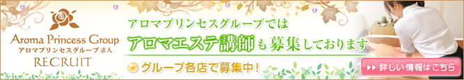 講師について - アロマ求人情報 アロマプリンセスグループ